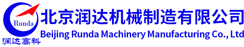 北京潤達機械制造有限公司